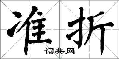 翁闓運準折楷書怎么寫