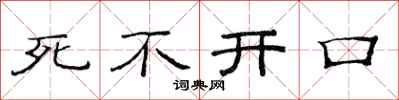 范連陞死不開口隸書怎么寫