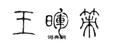 陳聲遠王暉策篆書個性簽名怎么寫