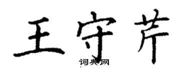丁謙王守芹楷書個性簽名怎么寫