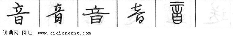 鋼筆字典