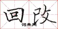駱恆光回改楷書怎么寫