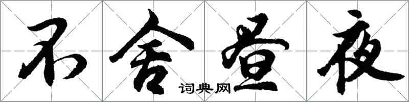 胡問遂不捨晝夜行書怎么寫