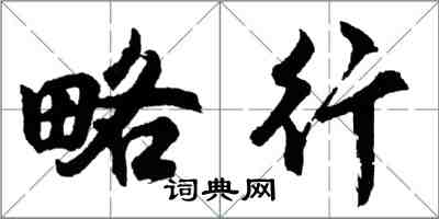 胡問遂略行行書怎么寫