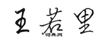 駱恆光王若里行書個性簽名怎么寫