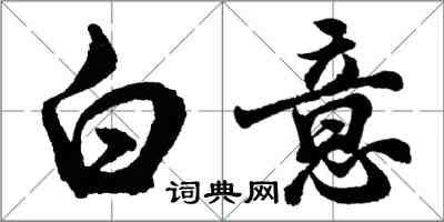 胡問遂白意行書怎么寫