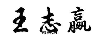 胡問遂王志贏行書個性簽名怎么寫