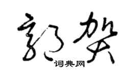 曾慶福郭賀草書個性簽名怎么寫