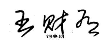 朱錫榮王財有草書個性簽名怎么寫