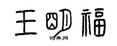 曾慶福王明福篆書個性簽名怎么寫