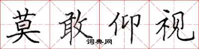 田英章莫敢仰視楷書怎么寫