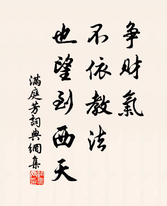 歲晚人欺程不識，怎教阿堵留連 詩詞名句