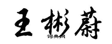 胡問遂王彬蔚行書個性簽名怎么寫