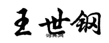 胡問遂王世鋼行書個性簽名怎么寫