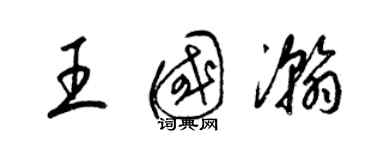 梁錦英王國瀚草書個性簽名怎么寫