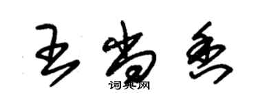 朱錫榮王尚香草書個性簽名怎么寫