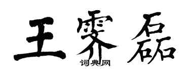 翁闓運王霽磊楷書個性簽名怎么寫