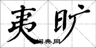 翁闓運夷曠楷書怎么寫