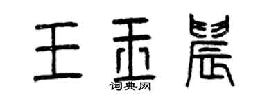 曾慶福王玉晨篆書個性簽名怎么寫