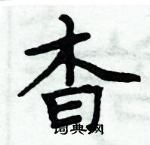 周炳元寫的硬筆楷書杳