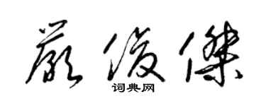 梁錦英嚴俊傑草書個性簽名怎么寫