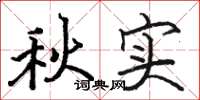 駱恆光秋實楷書怎么寫