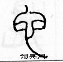 余巨力寫的硬筆篆書它