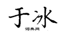 丁謙於冰楷書個性簽名怎么寫