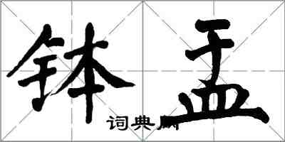 翁闓運缽盂楷書怎么寫