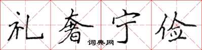 侯登峰禮奢寧儉楷書怎么寫