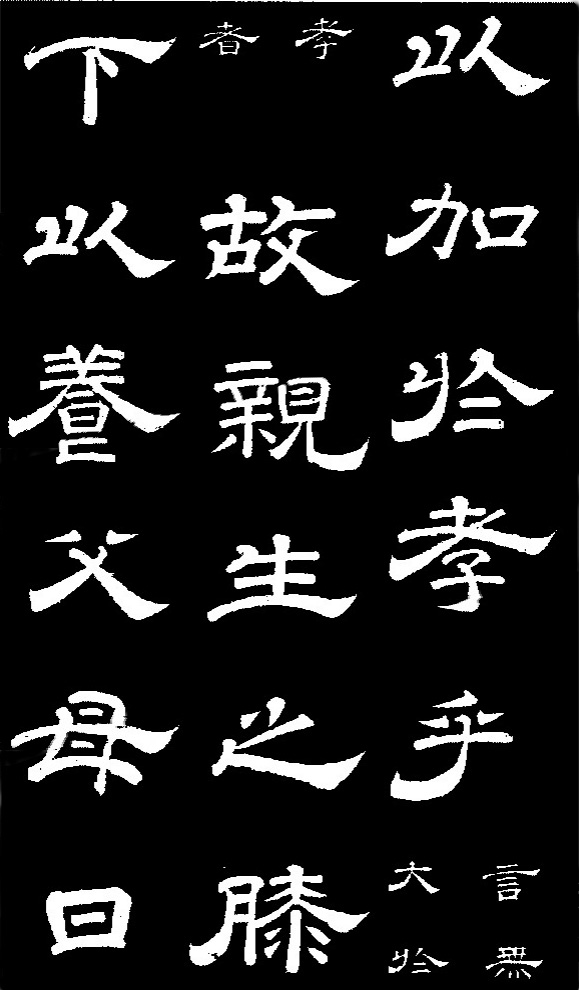 李隆基·石台孝經