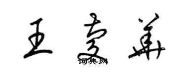 梁錦英王慶華草書個性簽名怎么寫