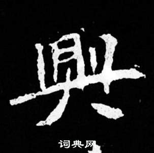 司馬昞妻墓志銘寫的興