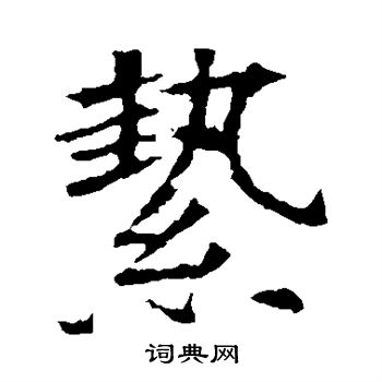 蘇孝慈墓誌寫的縶