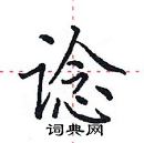 田英章寫的硬筆楷書諗