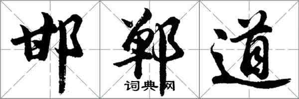 胡問遂邯鄲道行書怎么寫