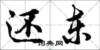 胡問遂還東行書怎么寫