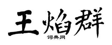 翁闓運王焰群楷書個性簽名怎么寫