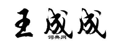 胡問遂王成成行書個性簽名怎么寫