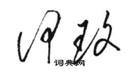 駱恆光何玫草書個性簽名怎么寫