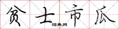 荊霄鵬貧士市瓜行書怎么寫