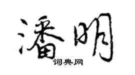 曾慶福潘明行書個性簽名怎么寫