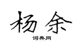 袁強楊余楷書個性簽名怎么寫