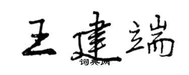 曾慶福王建端行書個性簽名怎么寫