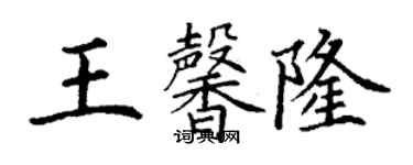 丁謙王馨隆楷書個性簽名怎么寫