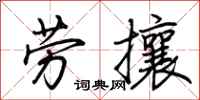 荊霄鵬勞攘行書怎么寫