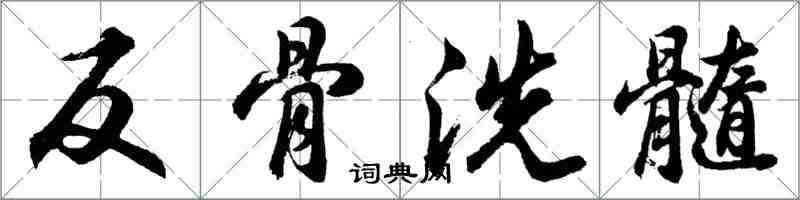 胡問遂反骨洗髓行書怎么寫