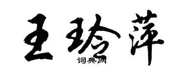 胡問遂王玲萍行書個性簽名怎么寫