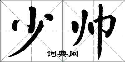 翁闓運少帥楷書怎么寫
