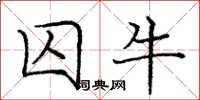 龐中華囚牛楷書怎么寫
